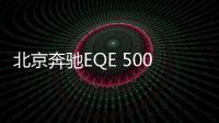 北京奔驰EQE 500 4MATIC亮相 双电机四驱系统